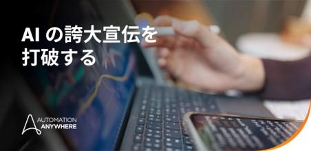 誇大情報と 現実: AI に関する誇大宣伝に惑わされないための 4 つの方法